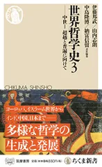 世界哲学史3――中世I 超越と普遍に向けて (ちくま新書)
