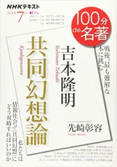 吉本隆明『共同幻想論』 2020年7月 (NHK100分de名著)／先崎 彰容