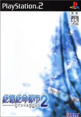 絶体絶命都市2 -凍てついた記憶たち-
