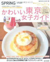 【持ち歩きマップ付き】 SPRiNG特別編集 かわいい東京女子ガイド 2013/2014 (e-MOOK)