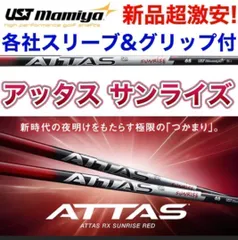 ★NEW★各社スリーブ対応★話題の新型シャフト USTマミヤ アッタス サンライズ ★ ドラコン日本一406Yの激飛びシャフト ドラコンアッタス シャフト