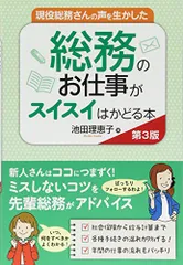 現役総務さんの声を生かした 総務のお仕事がスイスイはかどる本 第3版／池田理恵子