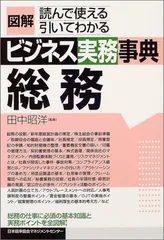 図解ビジネス実務事典 総務／田中 昭洋