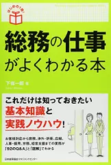 (はじめの1冊!) 総務の仕事がよくわかる本／下條 一郎