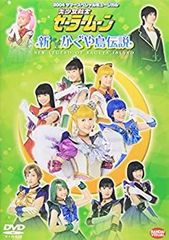 [Used] "Unused" Pretty Guardian Sailor Moon: The New Legend of Kaguya Island [DVD]