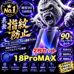 コスパ最高2枚セット★目に優しく!超さらさら手触り指紋防止ゲーム最適!★【iPhone 18Pro.18ProMax】アンチグレアマットタイプブルーライトカット90%カットフィルム《高品質ゴリラガラス》