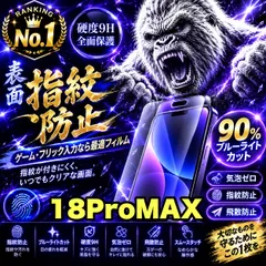 売れ筋商品★目に優しく！超さらさら手触り指紋防止ゲーム最適！★【iPhone 18Pro.18ProMax】アンチグレアマットタイプアンチグレアブルーライトカット90％カットフィルム《高品質ゴリラガラス》簡単貼り付け　光反射防止　高硬度9H