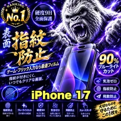 ゲーム最適!★超さらさら手触り目に優しい指紋防止★【iPhone 17】アンチグレアマットタイプアンチグレアブルーライトカット90%カットフィルム《高品質ゴリラガラス》簡単貼り付け 光反射防止 高硬度9H