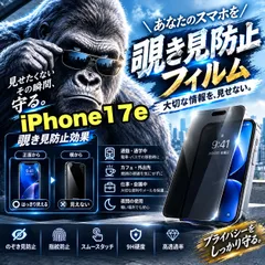 コスパ最高！覗かせない！プライバシーを守る☆【iPhone 17.17e.17Pro.17ProMax.17Air】 覗き見防止強化ガラスフィルム 安心のゴリラガラスフィルム☆指紋防止　飛散防止　簡単貼り付け