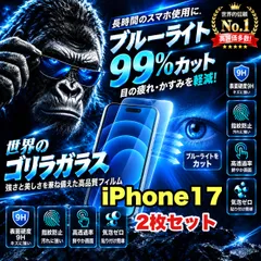 お得な２枚セット！目に優しい！【iPhone  17.17e.17Pro.17ProMax.17Air.】最高コスパ！高品質ゴリラガラスフィルムブルーライト99%カットフィルム《世界のゴリラガラス》　高硬度9H