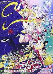 [Used] "Unused" Pretty Guardian Sailor Moon SuperS: Sailor 9 Warriors Assemble! The Miracle of the Black Dream Hole [DVD]
