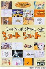 [Used] "Unused" Ghibli Special Short Shorts [DVD]