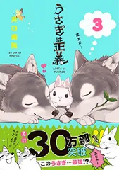 うさぎは正義 3 (リラクトコミックス Hugピクシブシリーズ)／井口病院