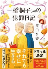 一橋桐子(76)の犯罪日記 (徳間文庫)／原田ひ香