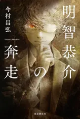 明智恭介の奔走／今村 昌弘