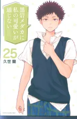 講談社 週刊少年マガジンKC 久世蘭 黒岩メダカに私の可愛いが通じない 25