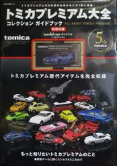 タカラトミー トミカプレミアム/モデルカーズオリジナル トミカプレミアム大全特別付録 NISMO R34 GT-R Z-tune