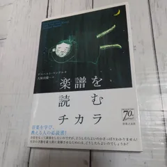 【初版】「楽譜を読むチカラ」 久保田 慶一 / ゲルハルト・マンテル