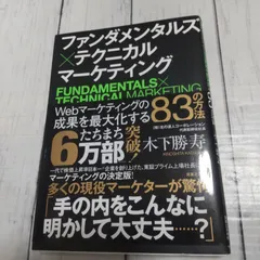 「ファンダメンタルズ×テクニカルマーケティング = FUNDAMENTALS×TECHNICALMARKETING : Webマーケティングの成果を最大化する83の方法」 木下 勝寿