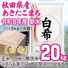 新米 農家直送 秋田県産 令和8年産 あきたこまち 【白希】 20kg 秋田