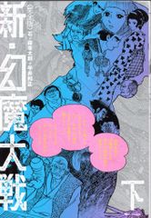 初版】幻魔大戦 オリジナル完全版 1巻 石ノ森章太郎 平井和正 復刊