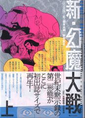 初版】幻魔大戦 オリジナル完全版 1巻 石ノ森章太郎 平井和正 復刊