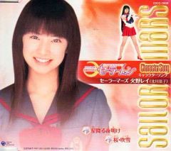 [Used] Anime CD: Rei Hino / Pretty Guardian Sailor Moon Character Song