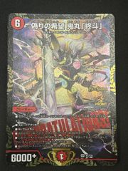 デュエマ】偽りの希望鬼丸「終斗」【SR】{P7/Y25} ピリオド CSプロモ