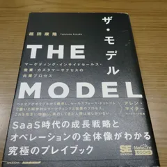 THE MODEL(MarkeZine BOOKS) マーケティング・インサイドセールス・営業・カスタマーサクセスの共業プロセス　ザ・モデル