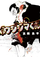 闇金ウシジマくん 38 真鍋昌平（コミック）