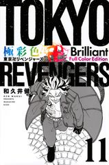 Tokyo Revengers Brilliant Full Color Edit 11 / Kodansha / Ken Wakui (Comic)