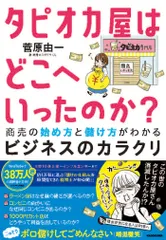 タピオカ屋はどこへいったのか？ 商売の始め方と儲け方がわかるビジネスのカラクリ（単行本）