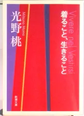 着ること、生きること   /新潮社/光野桃（文庫）