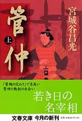 管仲  上 /文藝春秋/宮城谷昌光（文庫）