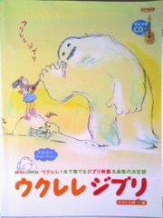 Ukulele Ghibli: The definitive collection of famous Ghibli movie songs played on a single ukulele. TA/Doremi Music Publishing (Sheet Music)