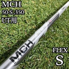 【A在】フジクラ MCH 50-S  4UT用シャフト 39インチ