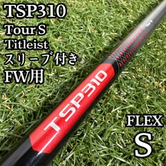 【A在】タイトリスト TSP310 ツアー S 5W用シャフト 41.25インチ