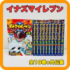 イナズマイレブン 全巻セット 全10巻+外伝集 【初版多数】 やぶの