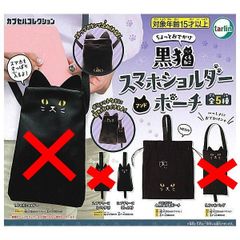 ちょっとおでかけ 黒猫スマホショルダーアンドポーチ 2種セット ガチャ ガチャガチャ カプセルトイ ミニチュア フィギュア 3. プチケース(うっとり) 4. 黒猫巾着ポーチ