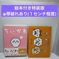 ちいかわ 1巻 特装版 絵本 サクもぐごくん - メルカリ