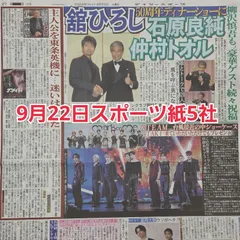 匿名配送！送料込み！  9月22日 朝刊　 スポーツ紙5社