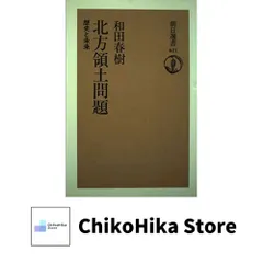 北方領土問題: 歴史と未来 (朝日選書 621) 和田 春樹