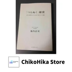 「つらぬく」経営-世界で評価・池内タオル 池内計司