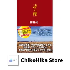 詩の礫 和合亮一