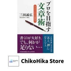 プロを目指す文章術 三田 誠広