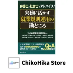 実務に活かす就業規則運用の勘どころ 丸の内就業規則研究会