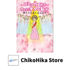 コミュ力低めでちょいオタな私が準ミス日本になるまで (コミックエッセイ) あんどう まみ