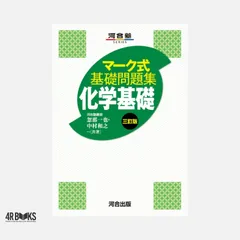 マーク式基礎問題集 化学基礎 三訂版 (河合塾SERIES) 忽那一也; 中村和之