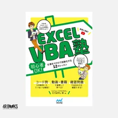 Excel VBA塾【動画本で学ぶ! 】 ~初心者OK! 仕事をマクロで自動化する12のレッスン [単行本（ソフトカバー）] たてばやし 淳