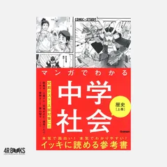 マンガでわかる中学社会　歴史上巻 (ＣＯＭＩＣ×ＳＴＵＤＹ) 館尾冽ほか